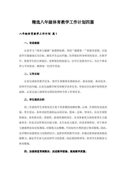 精选八年级体育教学工作计划四篇