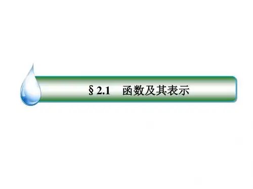 高考数学一轮复习第二章函数概念与基本初等函数Ⅰ2.1