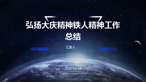 弘扬大庆精神铁人精神工作总结