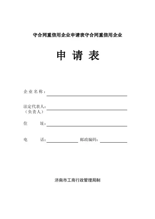 守合同重信用企业申请表守合同重信用企业