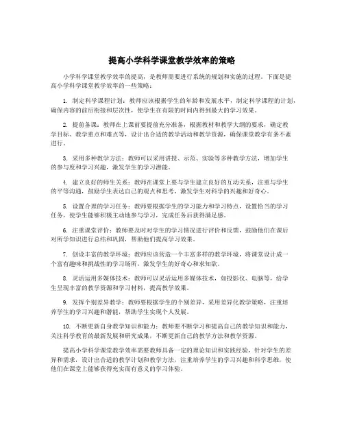 提高小学科学课堂教学效率的策略