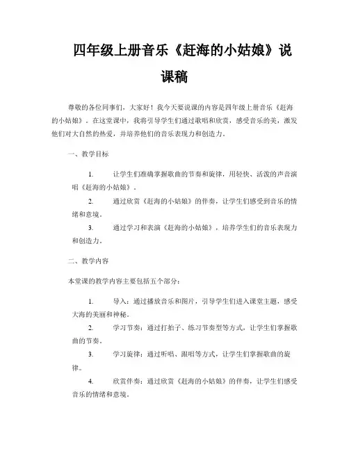 四年级上册音乐《赶海的小姑娘》说课稿 