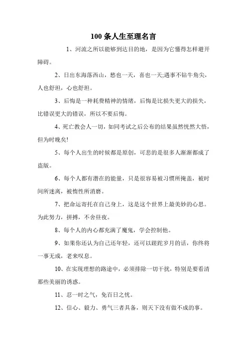 100条人生至理名言
