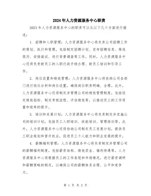 2024年人力资源服务中心职责