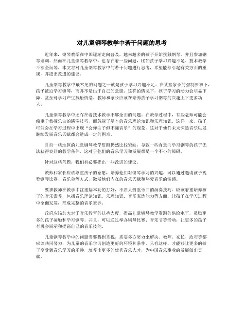 对儿童钢琴教学中若干问题的思考