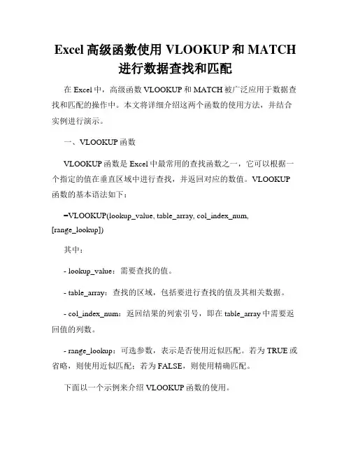Excel高级函数使用VLOOKUP和MATCH进行数据查找和匹配