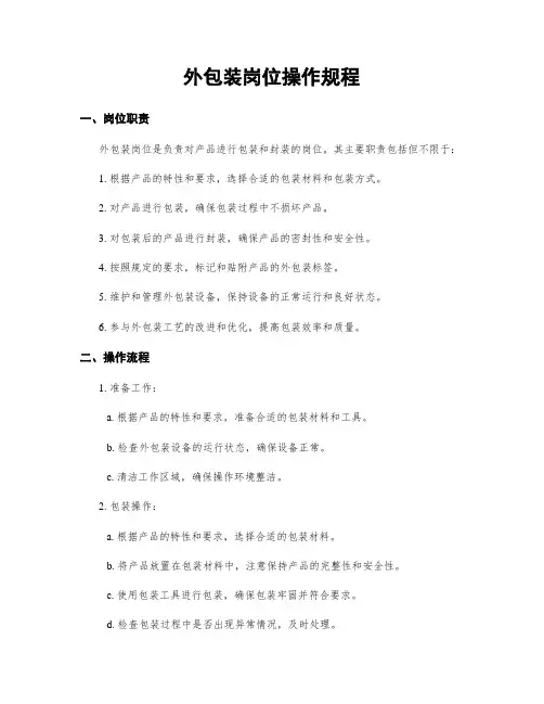 外包装岗位操作规程