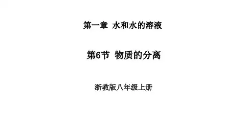 1.6物质的分离课件浙教版八年级上册科学2
