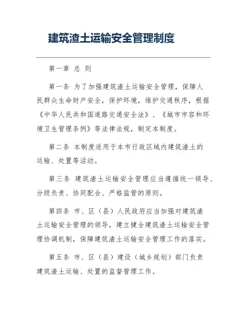 建筑渣土运输安全管理制度