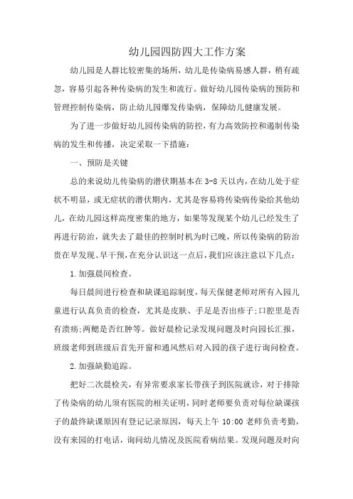 幼儿园四防四大工作方案