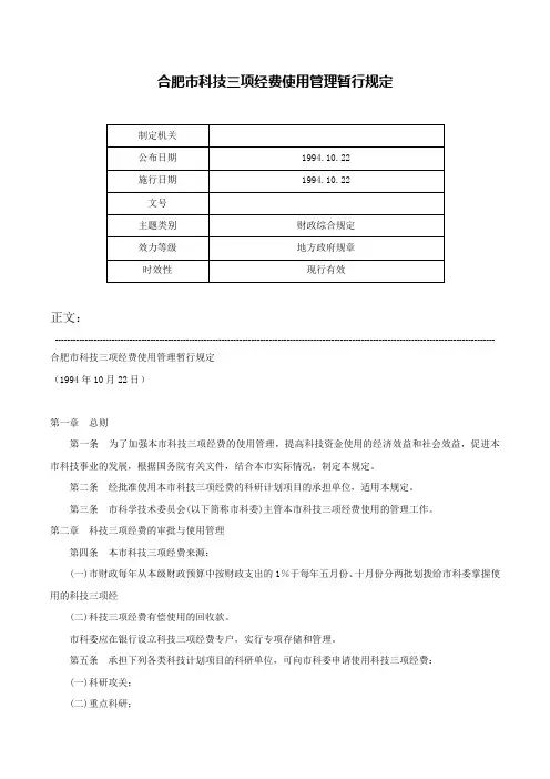 合肥市科技三项经费使用管理暂行规定-