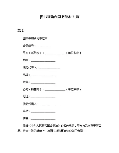 图书采购合同书范本5篇