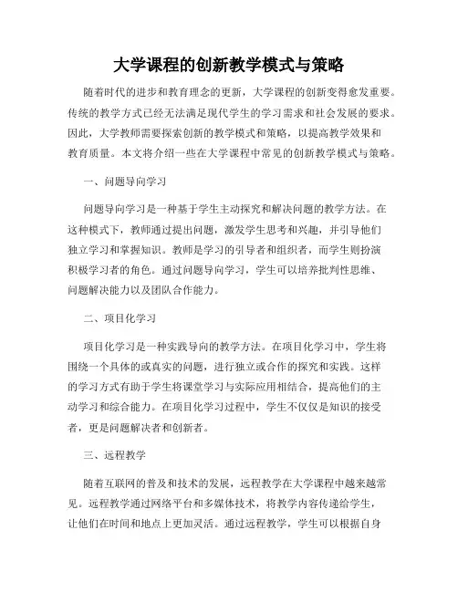 大学课程的创新教学模式与策略