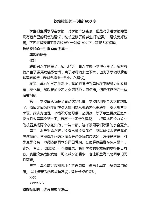 致给校长的一封信600字