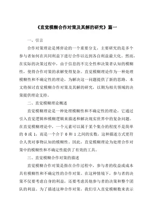 《2024年直觉模糊合作对策及其解的研究》范文