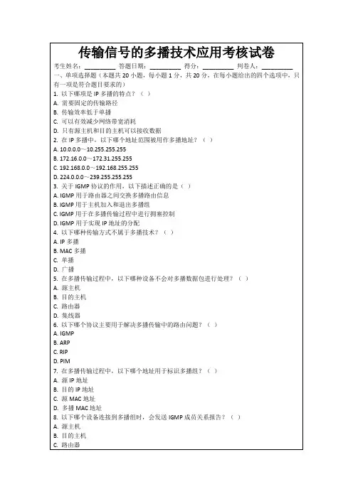 传输信号的多播技术应用考核试卷
