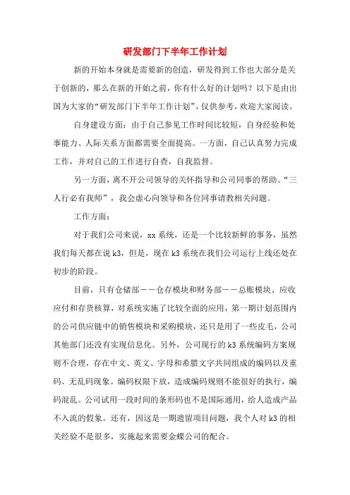 研发部门下半年工作计划