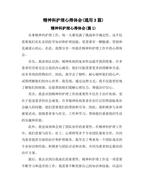 精神科护理心得体会(通用3篇)