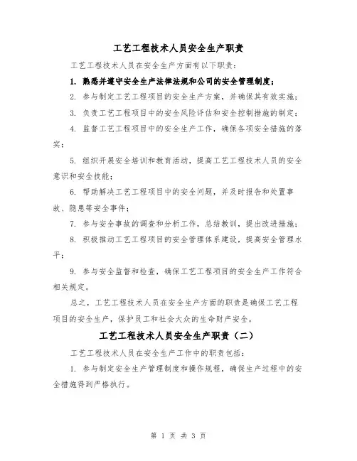 工艺工程技术人员安全生产职责（三篇）