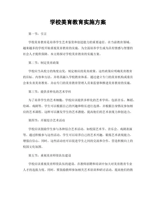 学校美育教育实施方案