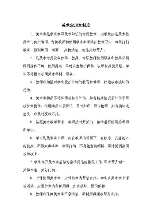 美术室规章制度