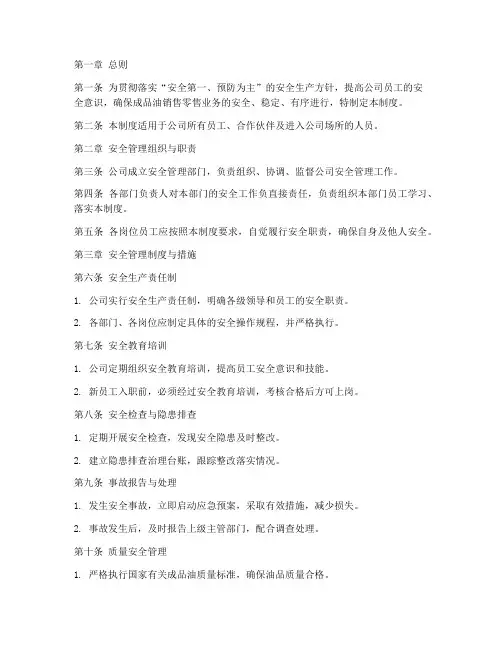 成品油销售零售公司安全管理制度
