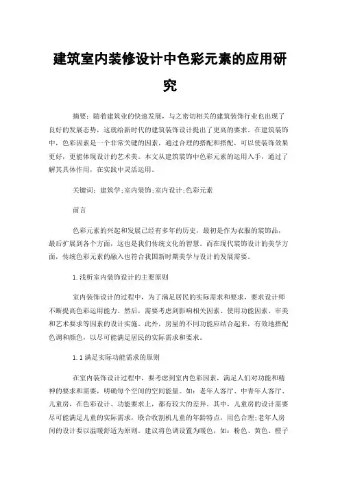 建筑室内装修设计中色彩元素的应用研究