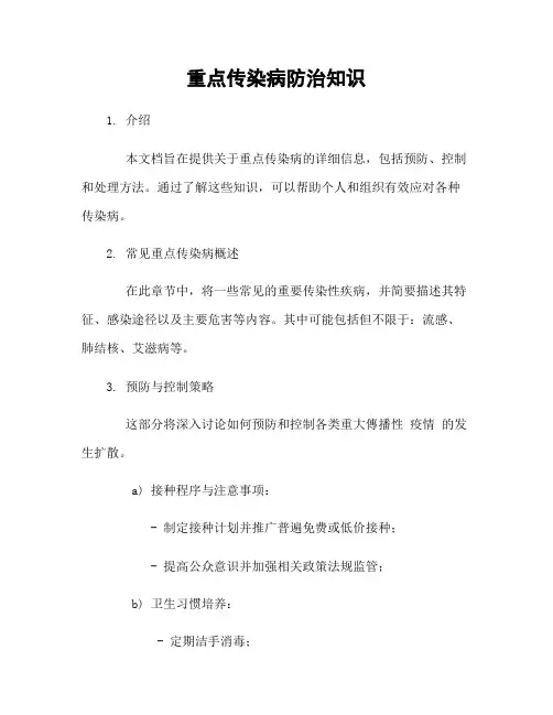 重点传染病防治知识
