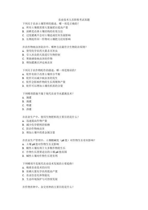 农业技术人员职称考试真题