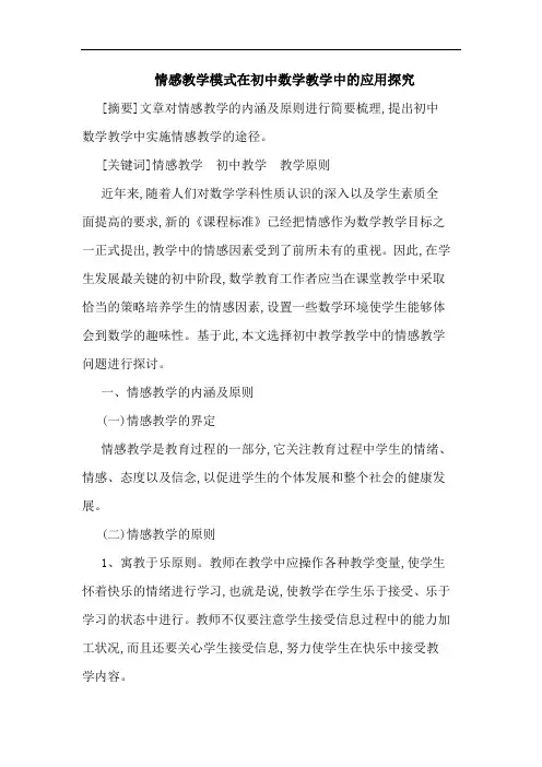 情感教学模式在初中数学教学中应用
