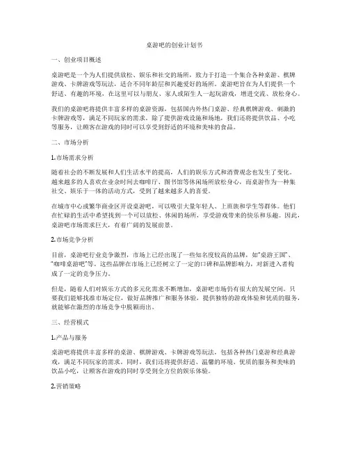 桌游吧的创业计划书