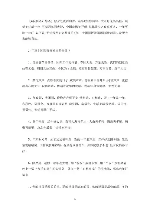 年三十团圆饭祝福语简短贺词(最新)