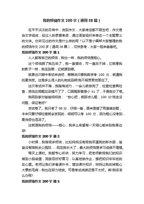 我的烦恼作文200字（通用38篇）