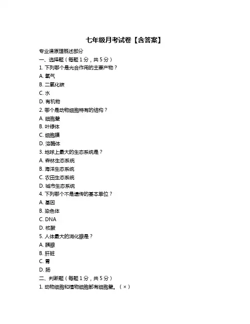 七年级月考试卷【含答案】