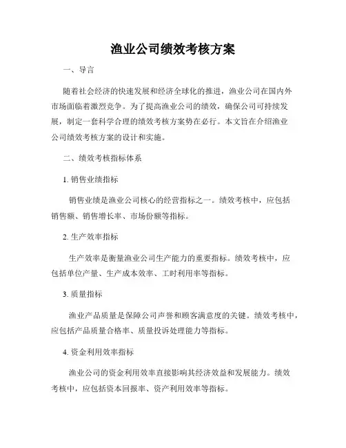 渔业公司绩效考核方案