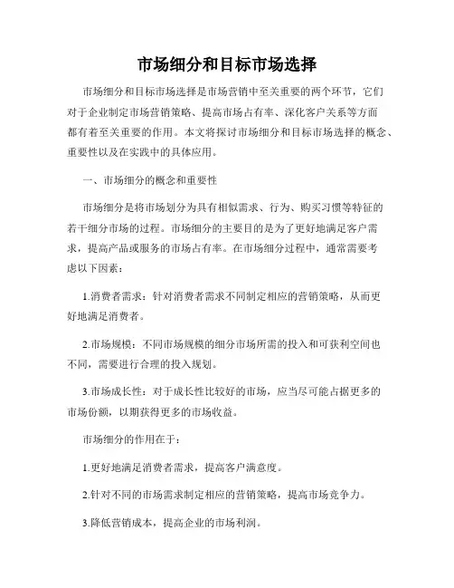 市场细分和目标市场选择
