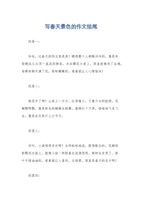 写春天景色的作文结尾