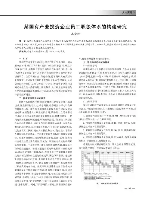 某国有产业投资企业员工职级体系的构建研究