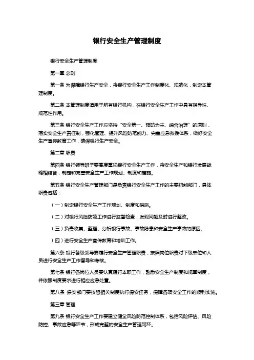 银行安全生产管理制度