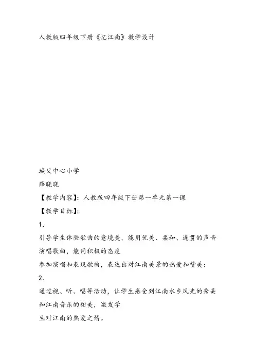 部编小学音乐四年级《忆江南》薛晓晓课件教案教学设计 一等奖新名师优质公开课获奖比赛人教