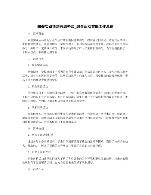 寒假实践活动总结格式_综合活动实践工作总结