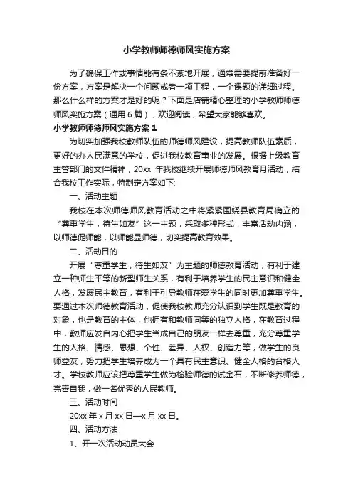 小学教师师德师风实施方案