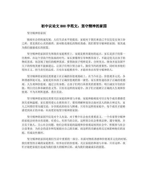 初中议论文800字范文：坚守精神的家园