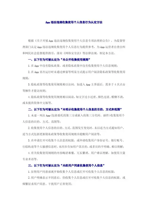 App违法违规收集使用个人信息行为认定方法