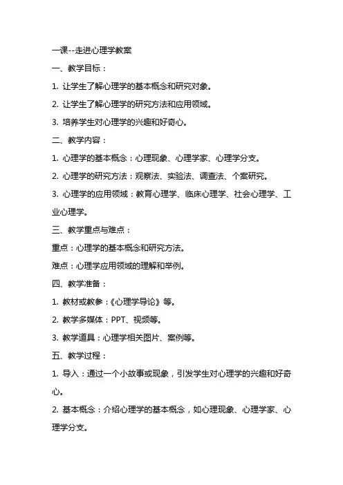 一课走进心理学教案