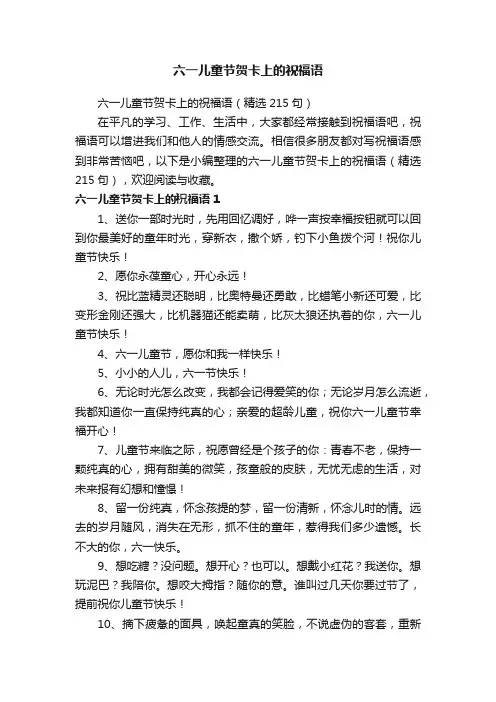 六一儿童节贺卡上的祝福语（精选215句）