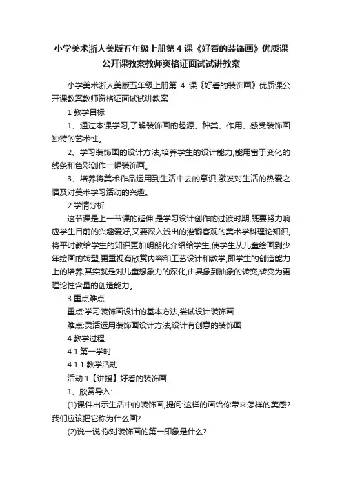 小学美术浙人美版五年级上册第4课《好看的装饰画》优质课公开课教案教师资格证面试试讲教案
