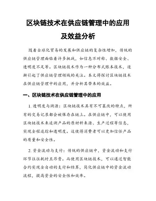 区块链技术在供应链管理中的应用及效益分析