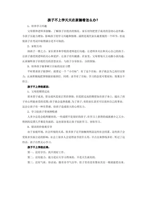孩子不上学天天在家躺着怎么办