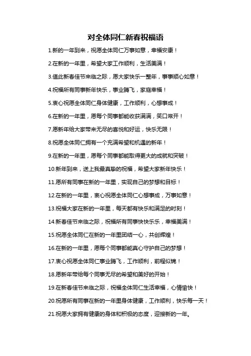 对全体同仁新春祝福语